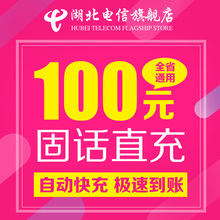 全省电信座机话费充值 固话自动充值 100元 湖北电信固话话费充值