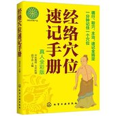 中医养生 人体经络穴位图解书 人体穴位 养身书籍SH 正版 人体经络穴位使用图册 真人全彩版 穴位按摩书 筋络穴位速记手册 包邮