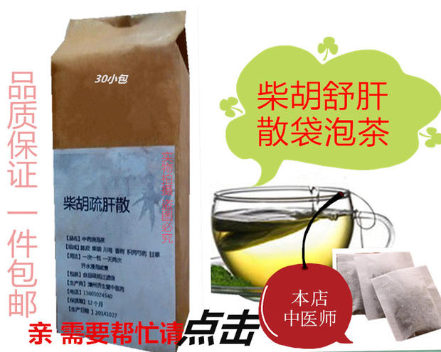 柴胡疏肝散袋泡茶 柴胡疏肝汤 舒肝散买2送1