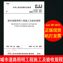 2012年11月1日 中国建筑工业出版社 实施日期 城市道路照明工程施工及验收规程 2012 CJJ