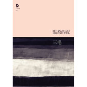 承袭 中国现代当代文学随笔 风格 故事 正版书籍 撒哈拉 三毛全集:温柔 此篇 当当网
