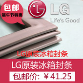 【包邮】LG冰箱原装密封条 门封条磁条吸条两门三门对开门胶条