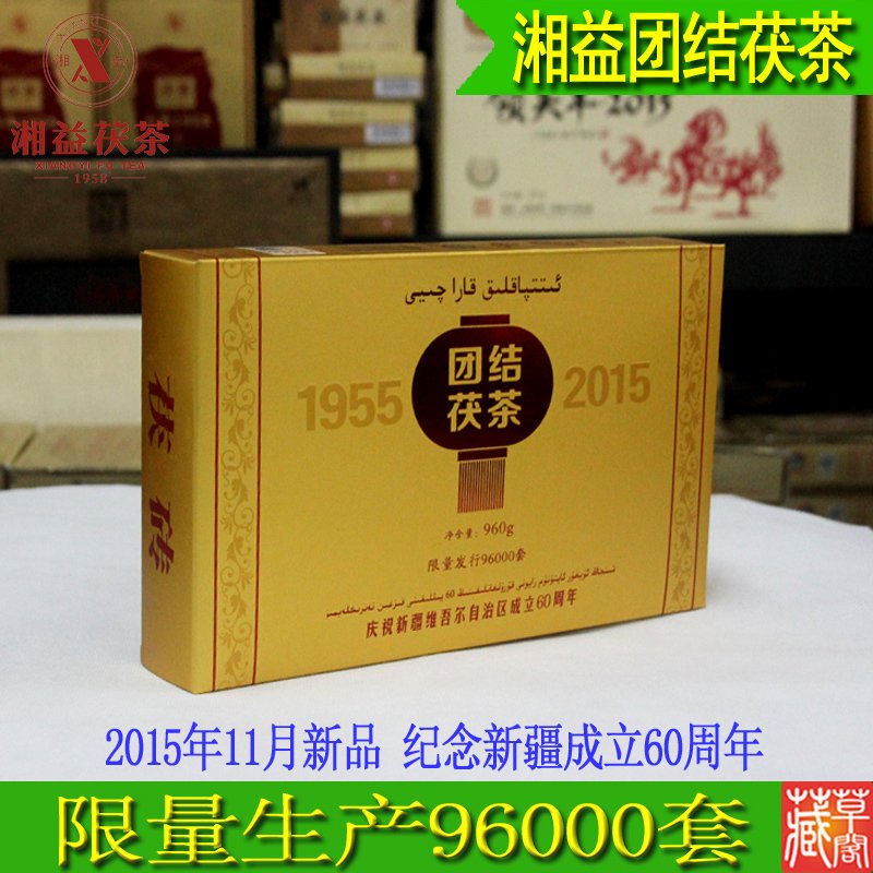 湖南特产 安化黑茶益阳茯砖新疆60周年纪念定制/湘益团结茯茶960g