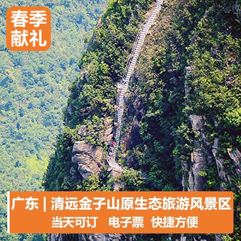 【当天可订|即买即用】广东清远金子山原生态旅游风景区门票a