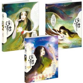 包邮 浮生物语 绘本版1 2 3 大画集 全3册 裟椤双树/鹿菏 编绘 知音