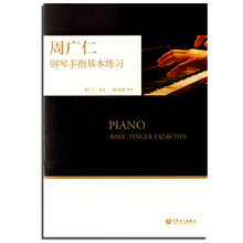 音乐教材书籍 畅销书 流行钢琴琴谱简谱曲谱歌谱五线谱书 包邮 学钢琴入门教程教材钢琴考级书 周广仁钢琴手指基本练习 正版