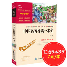 12岁青少年版儿童文学畅销图书籍 正版小学生读物 包邮 智慧熊中国名著导读一本全新课标必读世界名著励志版 任选5本35元