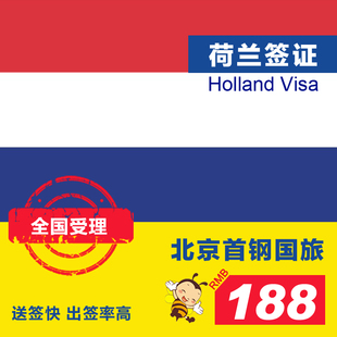 【教程国旅】荷兰欧洲申根旅游签证代办探亲访拔血罐首钢图片