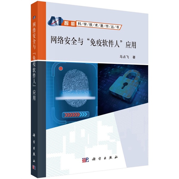 热销网络安全 马占飞_易购客 正版书籍 网络安