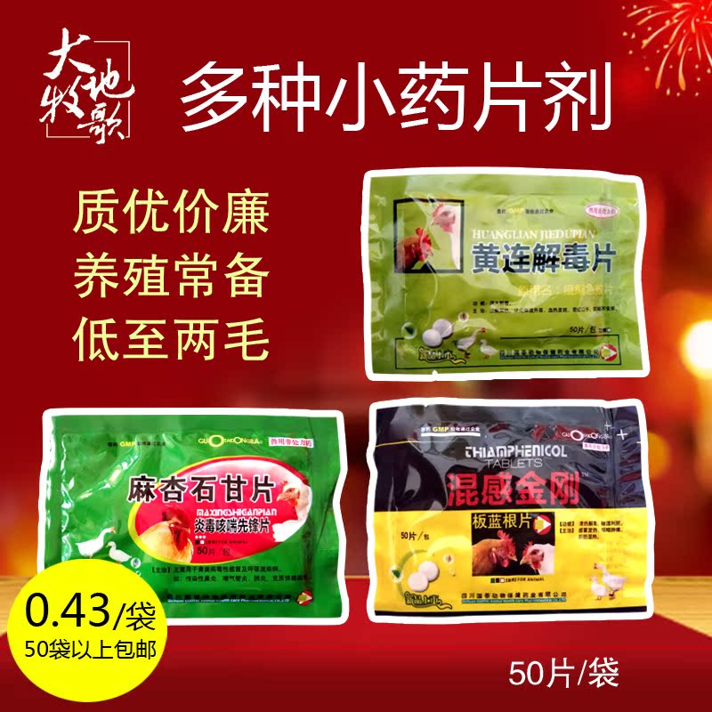 兽药禽药鸡药片剂鸡鸭鹅鸽子兔子兽用包邮片剂板蓝根麻杏石甘散片