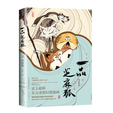 一品芝麻狐. 惊雷卷 萌系妖怪小说故事书籍dm磨铁 王溥成人气动漫画绘本作品 芝麻贴纸 包邮 老姑火红窗花图 赠海报X2