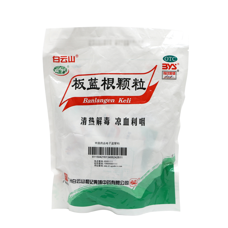 白云山板蓝根颗粒10g*20袋咽喉肿痛急性扁桃体炎口咽干燥冲剂药品
