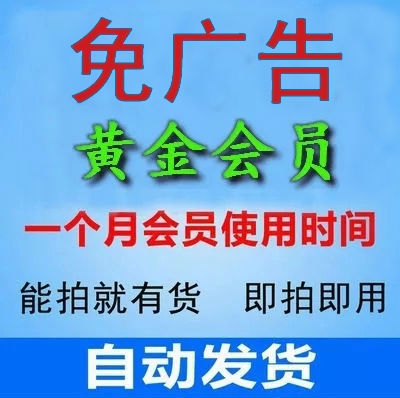 热销黄金 爱奇艺PPS通用_易购客 黄金会员vip