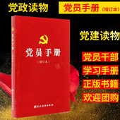 中国共产党 党员手册党政读物发展党员工作 党建读物出版社 党员管理学习行为规范 党员手册 2017年修订 增订本 正版现货