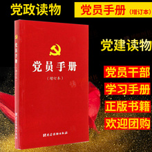 中国共产党 党员手册党政读物发展党员工作 党建读物出版社 党员管理学习行为规范 党员手册 2017年修订 增订本 正版现货
