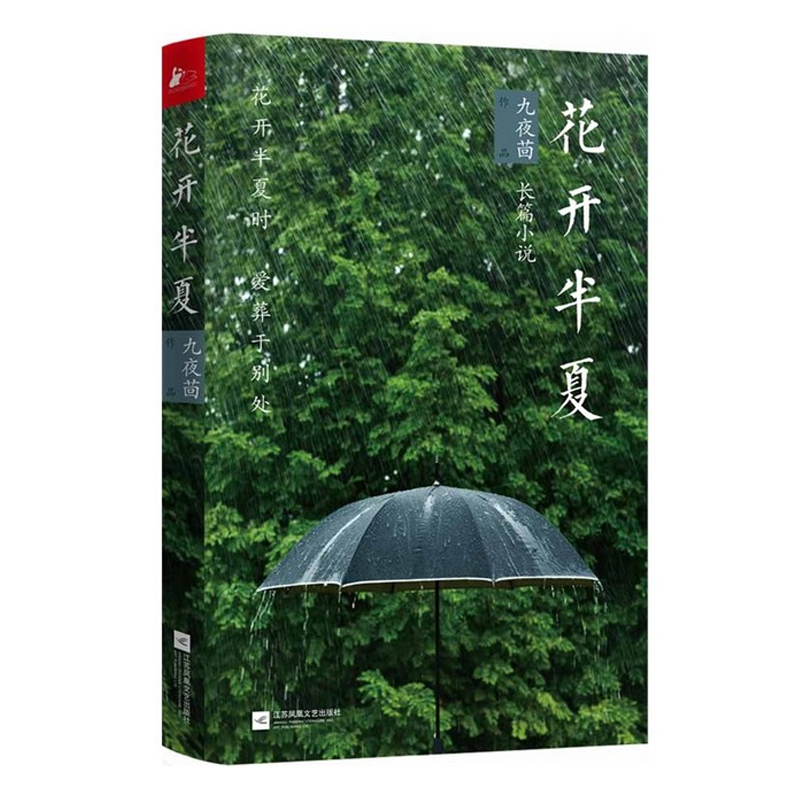 正版包邮 现货闪发 花开半夏 长篇小说 继《匆匆那年》后 九夜茴催泪千万读者的重磅虐心之作 青春言情小说同名电视剧热播中