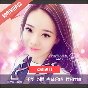 q版头像漫画卡通头像转手绘q版人物设计定制真人照片转手绘插画像