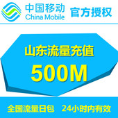 山东移动流量500M全国漫游流量24小时有效自动充值流量叠加包