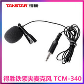 340扩音器领夹话筒教学通用小蜜蜂领夹式麦克风 TCM 得胜 Takstar