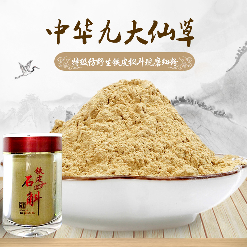 乐清雁荡山铁皮石斛粉铁皮枫斗粉 超微粉 正宗野生石斛纯粉包邮