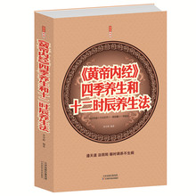 中医养生大成 四大名著书籍 皇帝内径全本使用手册书 正版 医名著书籍大全集 闪电发货 四季养生和十二时辰养生法 黄帝内经 包邮