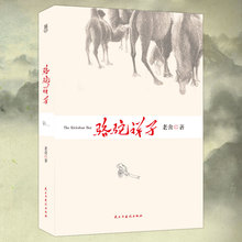 初中课文新课标丛书 本书还收录了另一部长篇小说 教育部推荐 现当代文学 正版 名家经典 骆驼祥子 二马 老舍 任选4本29元