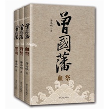 作品 历史读物 正版 共三册 套装 包邮 唐浩明著 中国当代小说 展现中国式处世智慧 野焚 曾国藩 黑雨 血祭 当当网