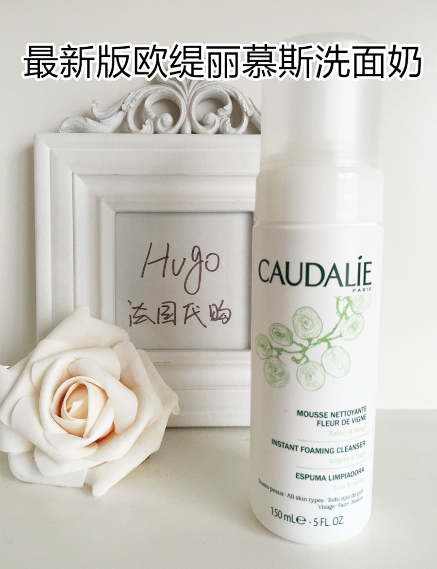 新版法国caudalie欧缇丽葡萄籽洁面摩丝洗面奶 温和补水150ml