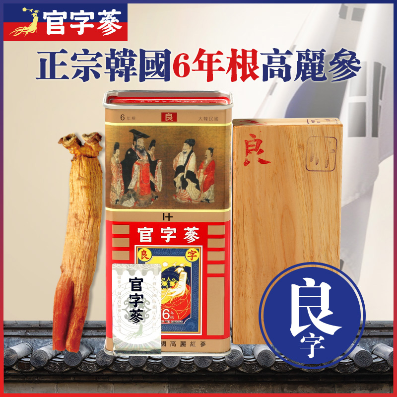 官字参高丽参6年根韩国进口红参 送礼滋补礼盒 人参良10支 150g