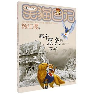 正版 笑猫日记:那个黑色的下午 童书 畅销书籍 畅销 杨红樱 正版