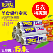 瘦身瘦腿膜 妙洁保鲜膜一次性家用厨房冰箱微波炉水果蔬菜PE保鲜