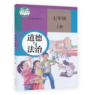 2017新人教版7七年级上册道德与法治课本教材