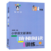 四年级阅读训练教辅书籍 南京大学出版社 俞翠霞 小学语文新课标阶梯阅读训练升级版4年级 升级版俞老师教阅读4年级