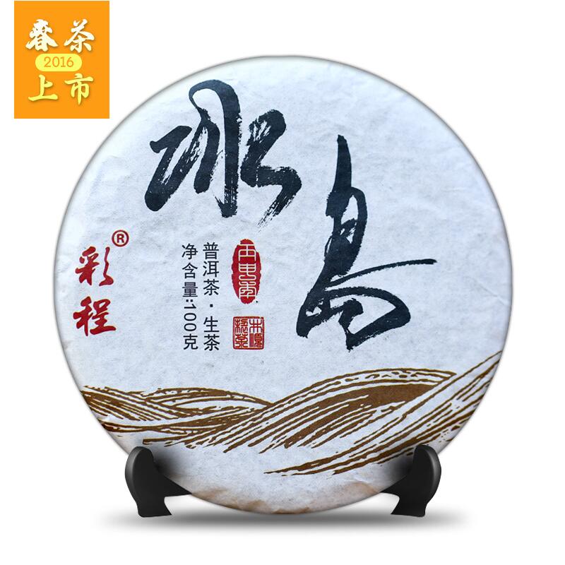 彩程茶叶 2016年冰岛普洱茶生茶古树茶100g盒装 春茶小饼茶 包邮