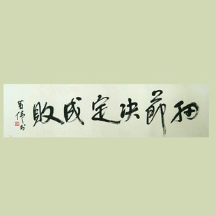 细节决定成败字画书画办公室客厅未装裱名家人真迹书法作品手写