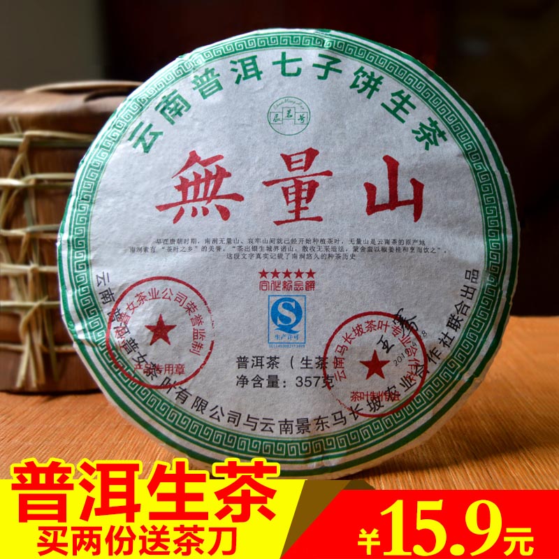 【整提88元】无量山普洱茶茶饼茶云南七子饼茶叶生茶特价 357克/