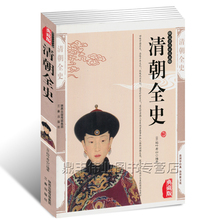 历史小说清朝全史中华传统文学精粹正版图书国学经典 清朝全史国学传世经典 包邮 精编插图典藏版书籍中国通史 清朝全史 正版