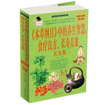 正版包邮促销《本草纲目》中的养生智慧 食疗良方 长寿方案  大全