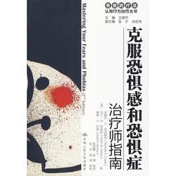 正版 战胜心魔--社交恐怖症的森田疗法 施旺红