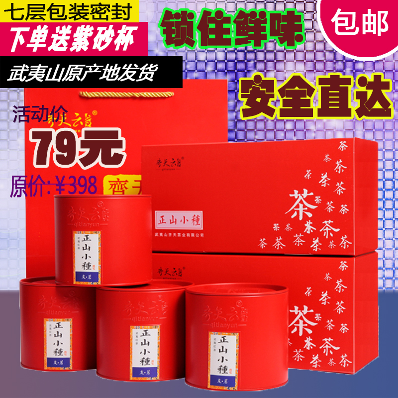 武夷山桐木关特级正山小种红茶茶叶礼盒装 金骏眉系散装4罐包邮