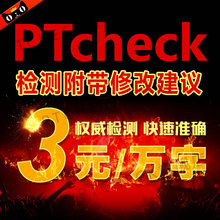 硕士本科专科毕业期刊职称检测系统适用知网 PTcheck论文查重官网