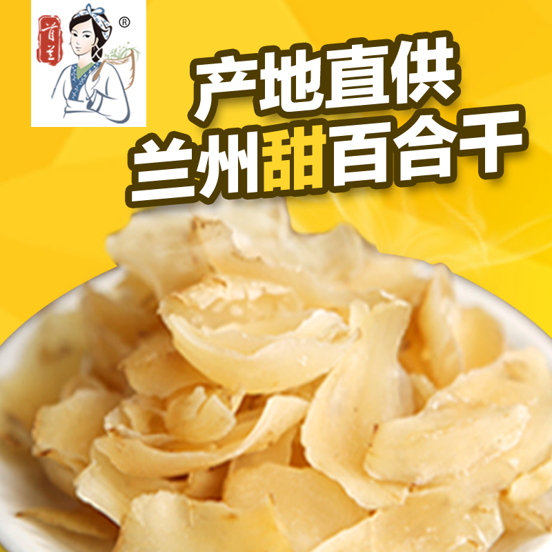 首兰百合干特级无硫兰州百合干新货百合干特级新货干百合甜百合干