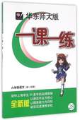 华师大版一课一练6年级上语文 上海版 6年级上第一学期 华东师大版一课一练语文六