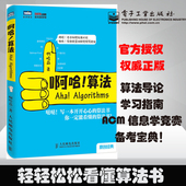 算法设计与分析 计算机算法书籍 人民邮电 计算机算法编程教材书籍 算法设计手册 啊哈 正版 算法之道 算法 算法入门 啊哈磊 包邮