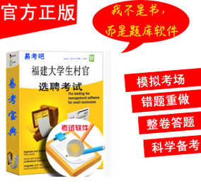 [折扣]福建大学生村官考试正品 福建大学生村官