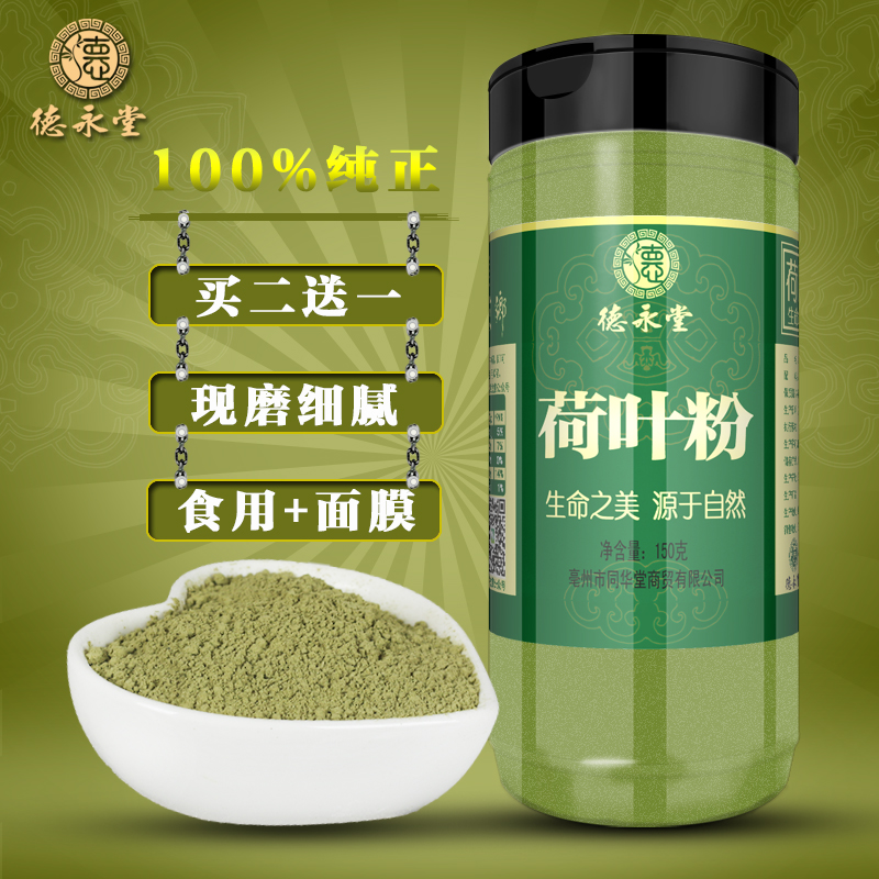 【买2送1】德永堂纯荷叶粉荷叶茶纯正面膜无添加150克配抹茶苦瓜