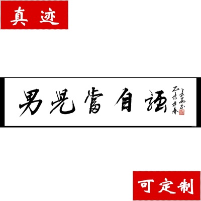 书法 横幅字画 名人真迹作品 办公室书房装饰男儿当自强 励志画心