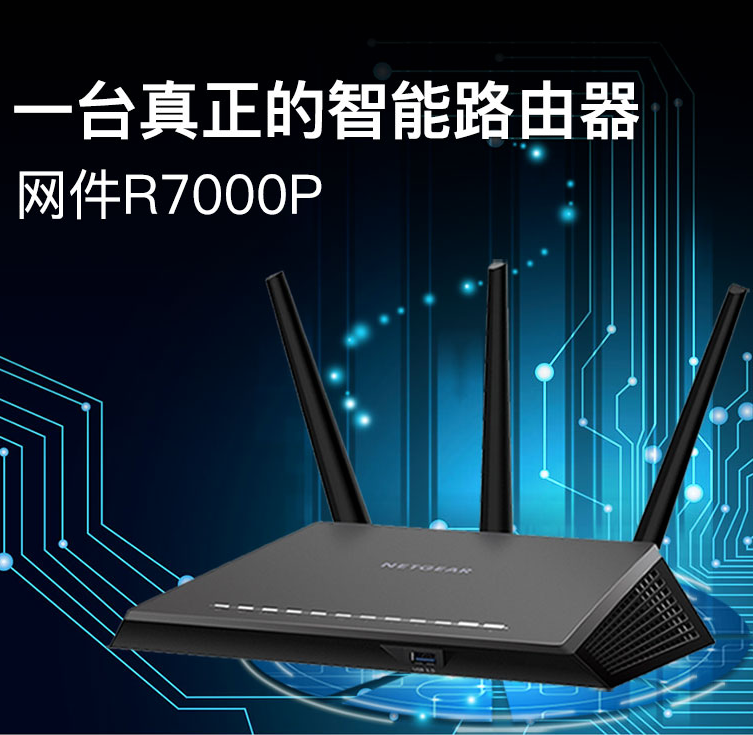 netgear网件r7000p无线路由器 2300m千兆双频 家用光纤穿墙wifi