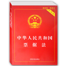 基本制度与政策实用法规法条 中国法制出版社 票据法书籍 畅销书籍 法律法规 正版 中华人民共和国票据法实用版