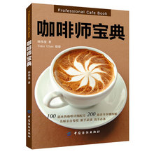 咖啡拉花教程 制作咖啡入门教程 咖啡师宝典 咖啡研磨制作新手书籍 咖啡书籍大全教程 咖啡书籍